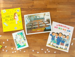 「小学校ってどんなところ？セット」 ～新一年生を応援する8つのテーマ別「入学おめでとうギフトセット」より～