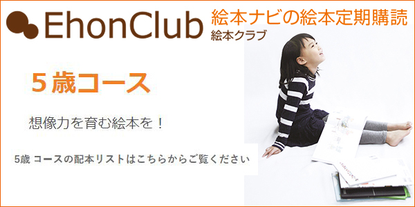 https://club.ehonnavi.net/courses/infant/sub_courses/%EF%BC%95%E6%AD%B3%E3%82%B3%E3%83%BC%E3%82%B9