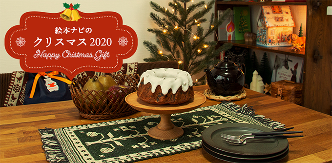https://www.ehonnavi.net/feat/xmas/