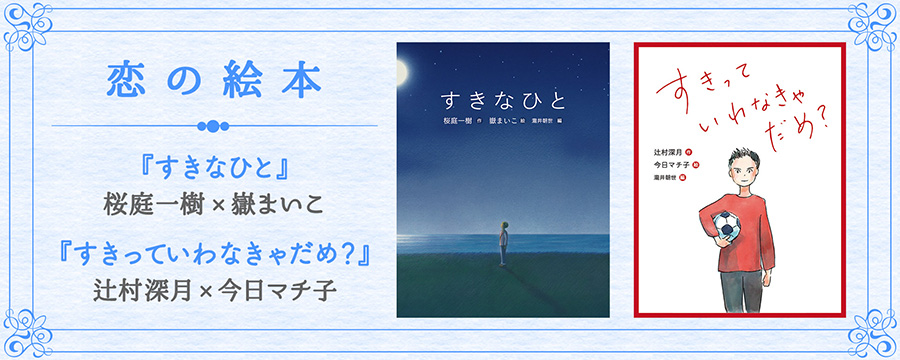 「恋」をテーマに直木賞作家 桜庭一樹、辻村深月が初の絵本を刊行『すきなひと』『すきっていわなきゃだめ？』