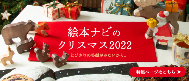 https://www.ehonnavi.net/feat/xmas/